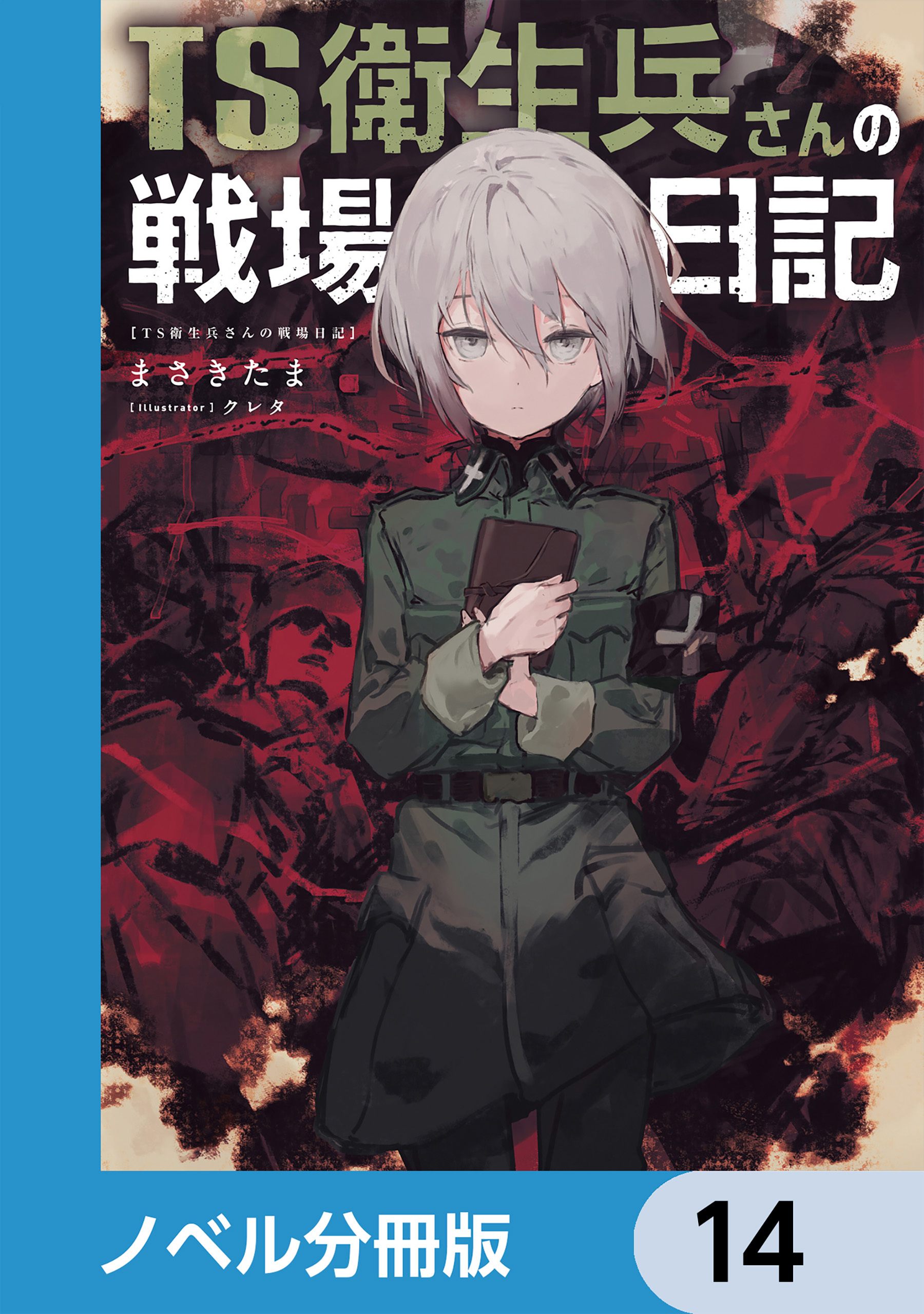 TS衛生兵さんの戦場日記【ノベル分冊版】　14
