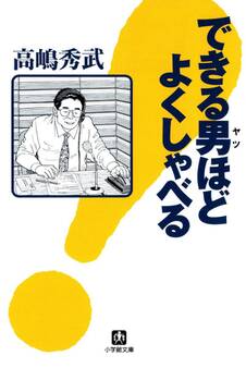できる男ほどよくしゃべる(小学館文庫)