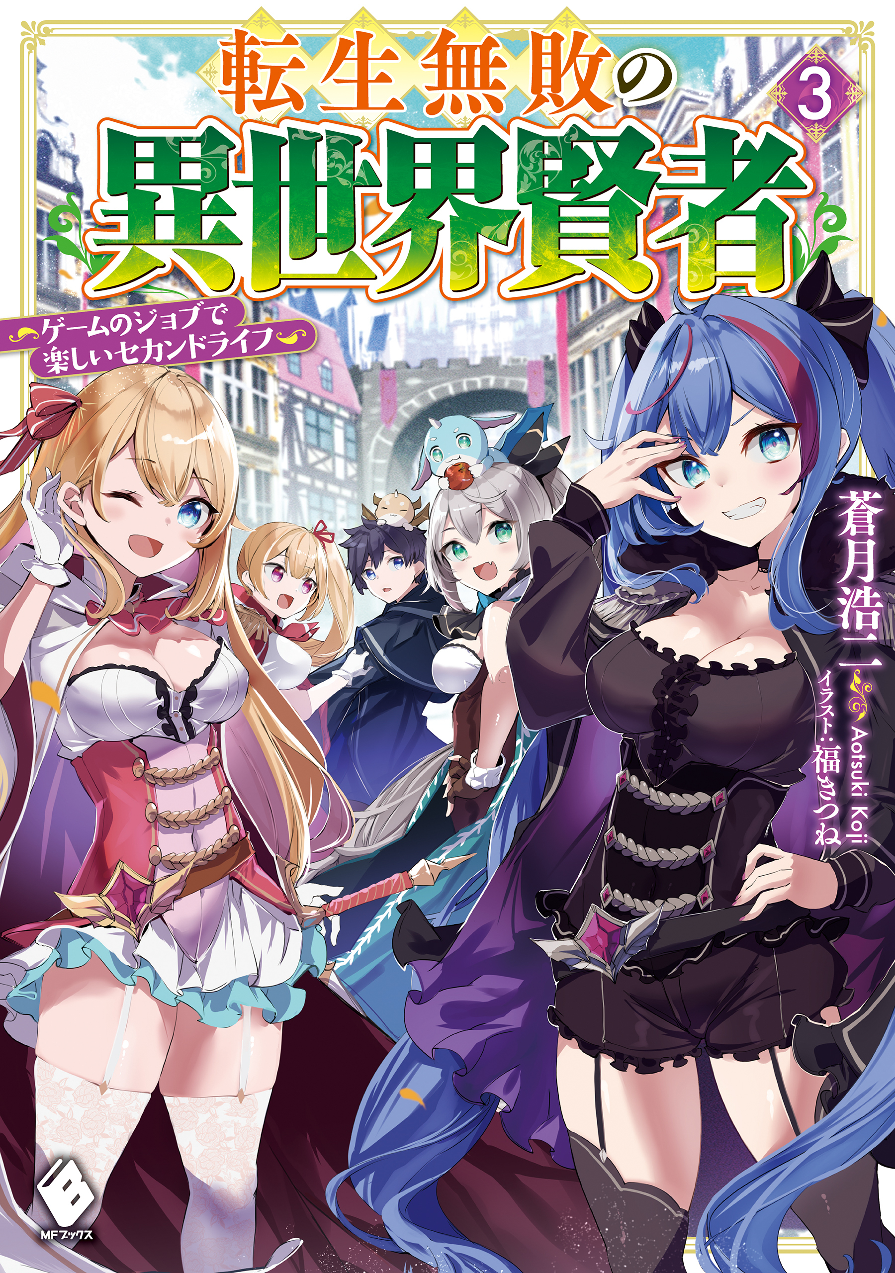 転生無敗の異世界賢者　～ゲームのジョブで楽しいセカンドライフ～