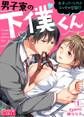 男子寮の下僕くん~女子ってバレたらエッチの合図!?~(1)