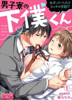 男子寮の下僕くん~女子ってバレたらエッチの合図!?~(1)