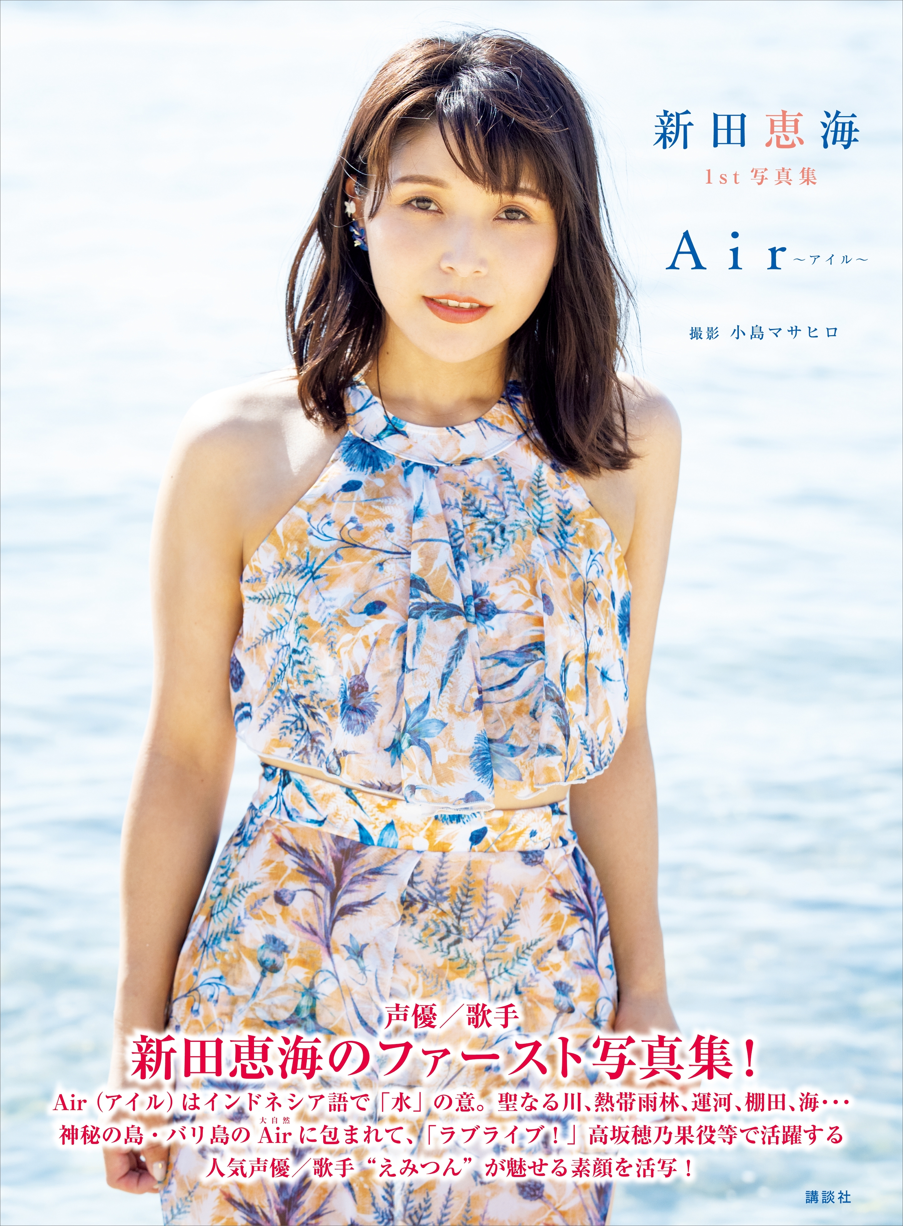 新田恵海　１ｓｔ写真集　Ａｉｒ～アイル～