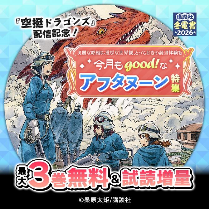 『空挺ドラゴンズ』配信記念! 美麗な絵柄に重厚な世界観、とっておきの読書体験を。今月もgood!なアフタヌーン特集