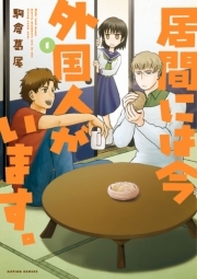 居間には今外国人がいます。 ： 1