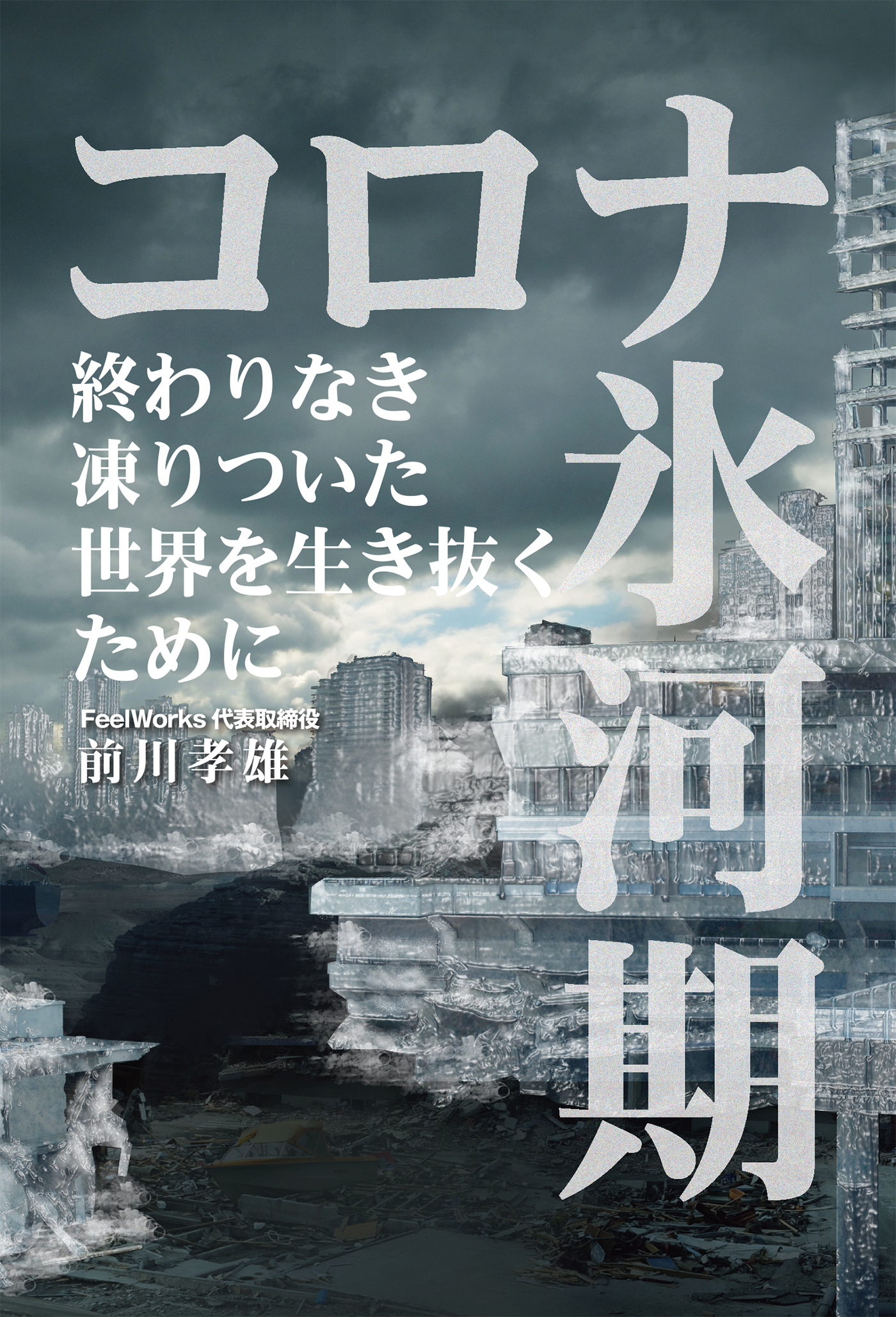 コロナ氷河期