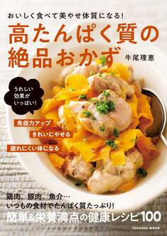 おいしく食べて美やせ体質になる!高たんぱく質の絶品おかず