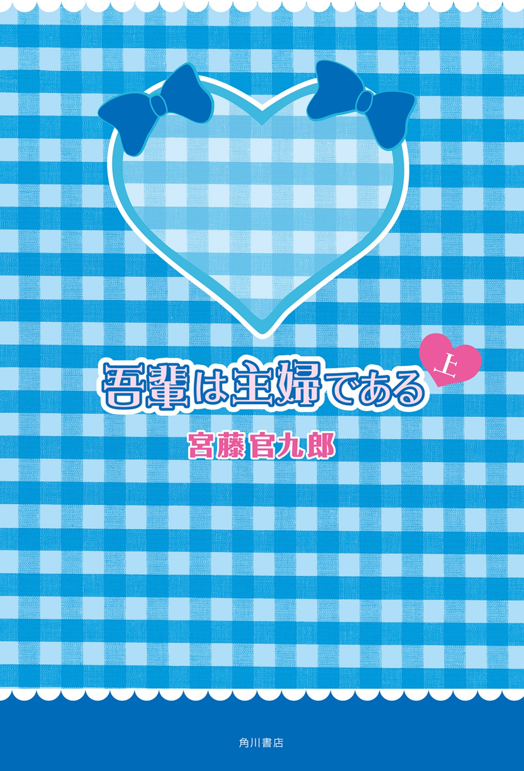 吾輩は主婦である　上