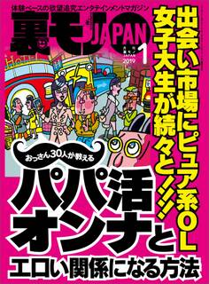 出会い市場にピュア系OL 女子大生が続々と!!!おっさん30人が教えるパパ活オンナとエロい関係になる方法★ノンケさん 僕はこうしてあなたたちを狙ってます★裏モノJAPAN