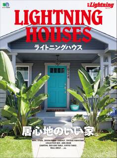 別冊Lightning Vol.172 ライトニングハウス