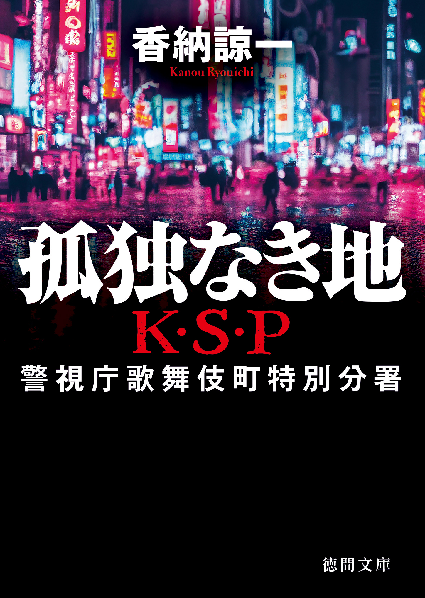 孤独なき地　Ｋ・Ｓ・Ｐ〈新装版〉