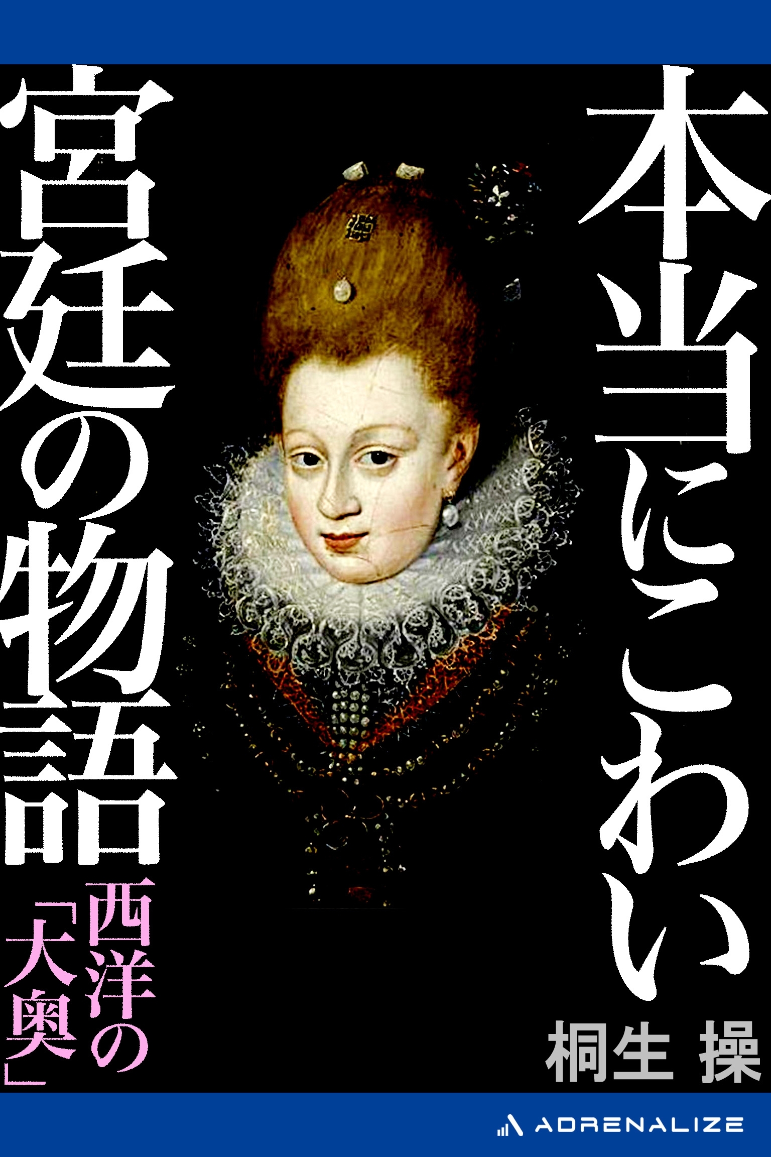 本当にこわい宮廷の物語　西洋の「大奥」