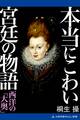 本当にこわい宮廷の物語 西洋の「大奥」