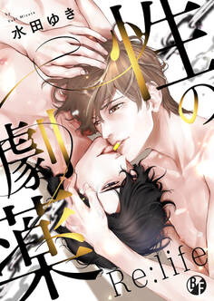 性の劇薬 Re:life【電子限定描き下ろし漫画付き】
