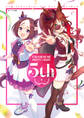 ウマ娘 プリティーダービー 5th アニバーサリーブック