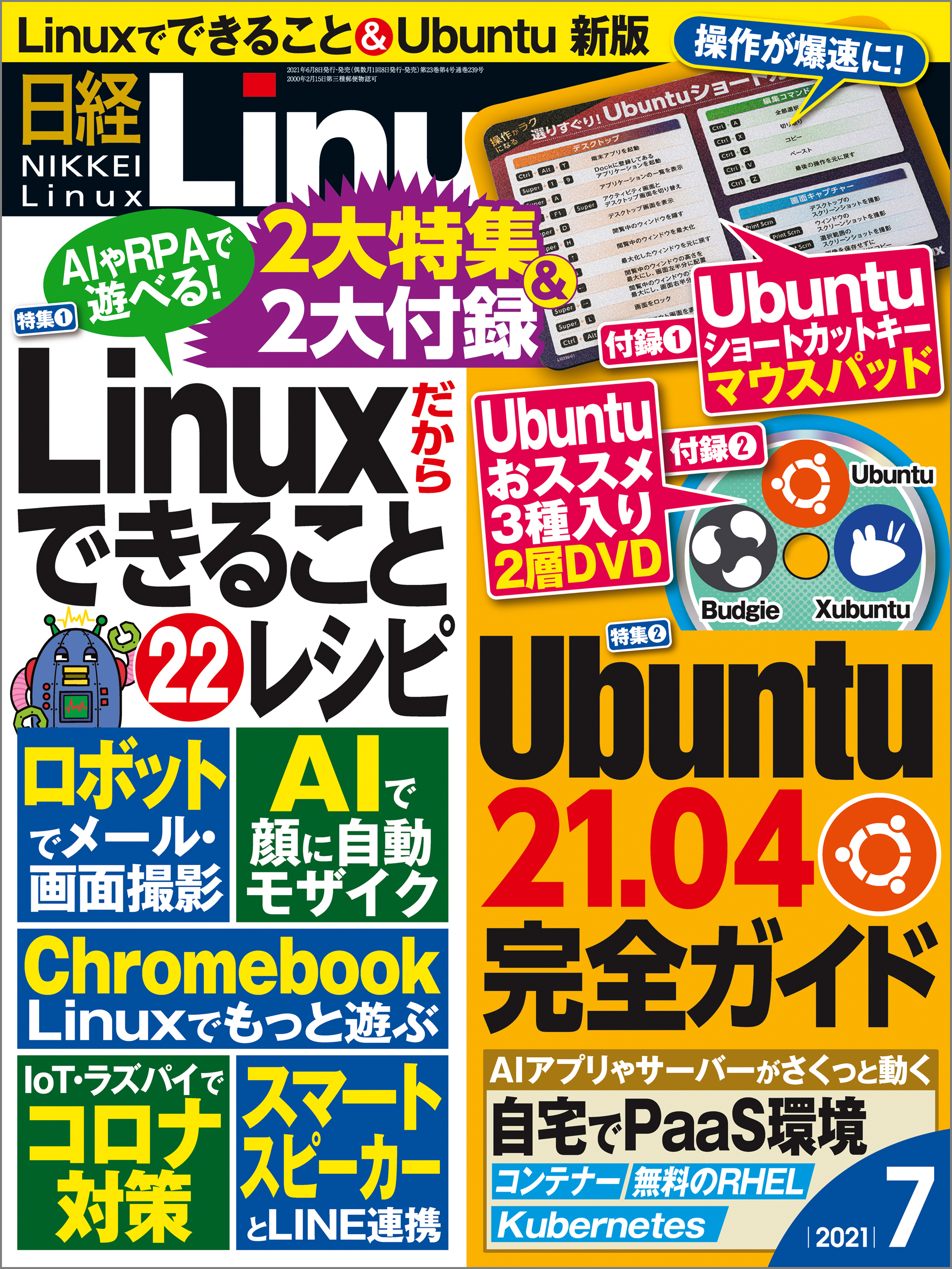 日経Linux（リナックス） 2021年7月号 [雑誌]