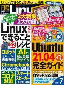 日経Linux（リナックス） 2021年7月号 [雑誌]