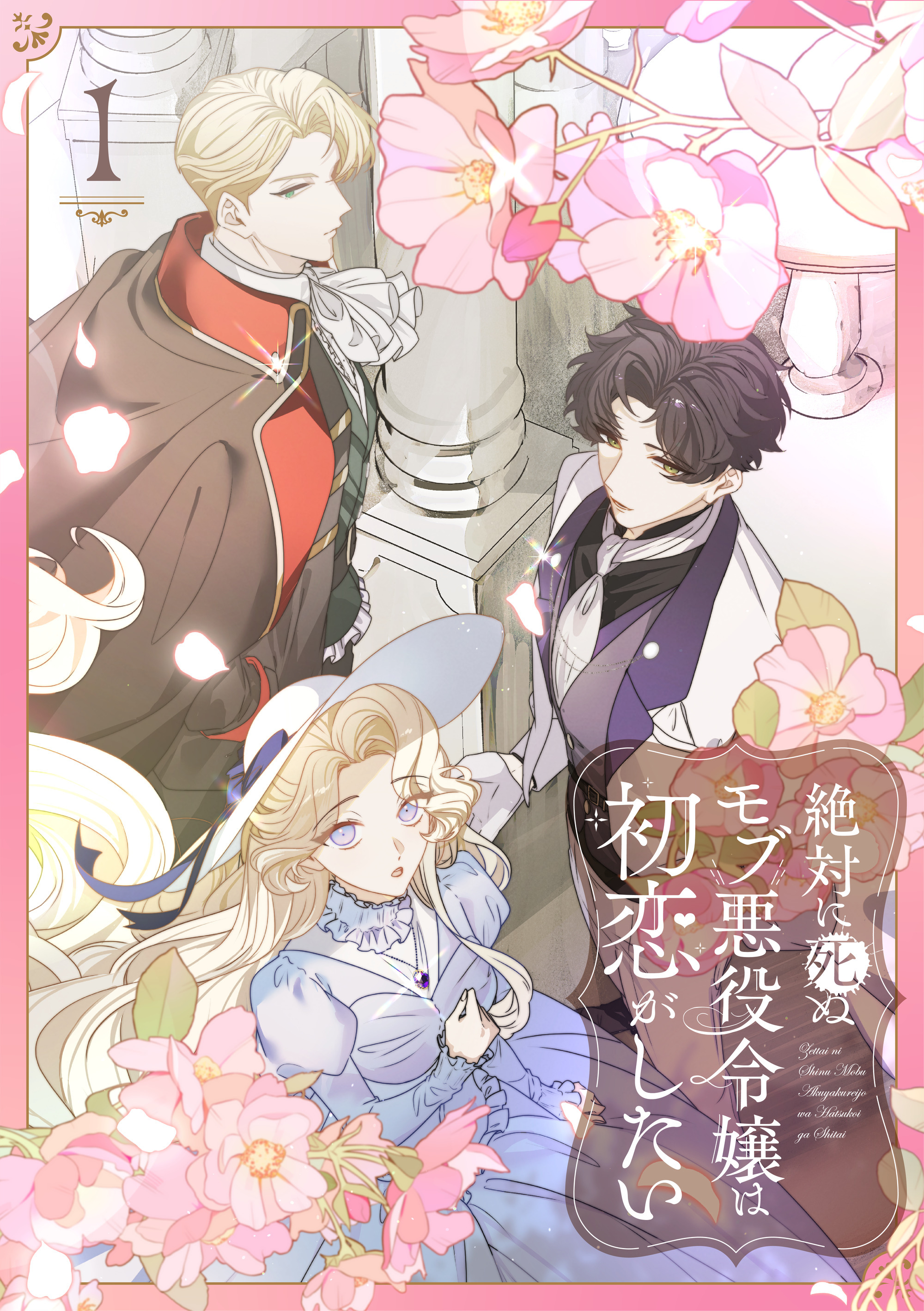 絶対に死ぬモブ悪役令嬢は初恋がしたい【単行本版】 1巻