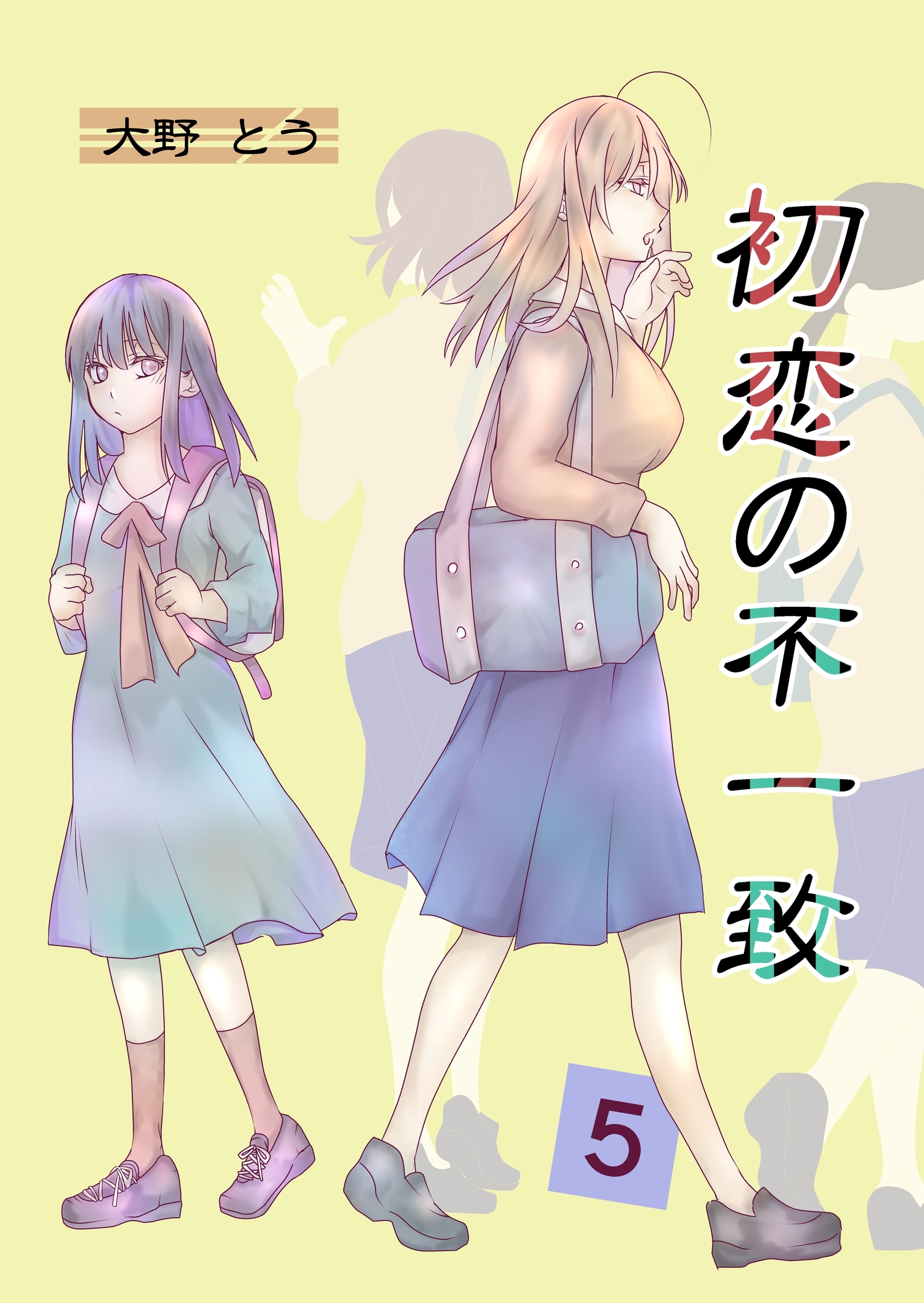 初恋の不一致 5巻