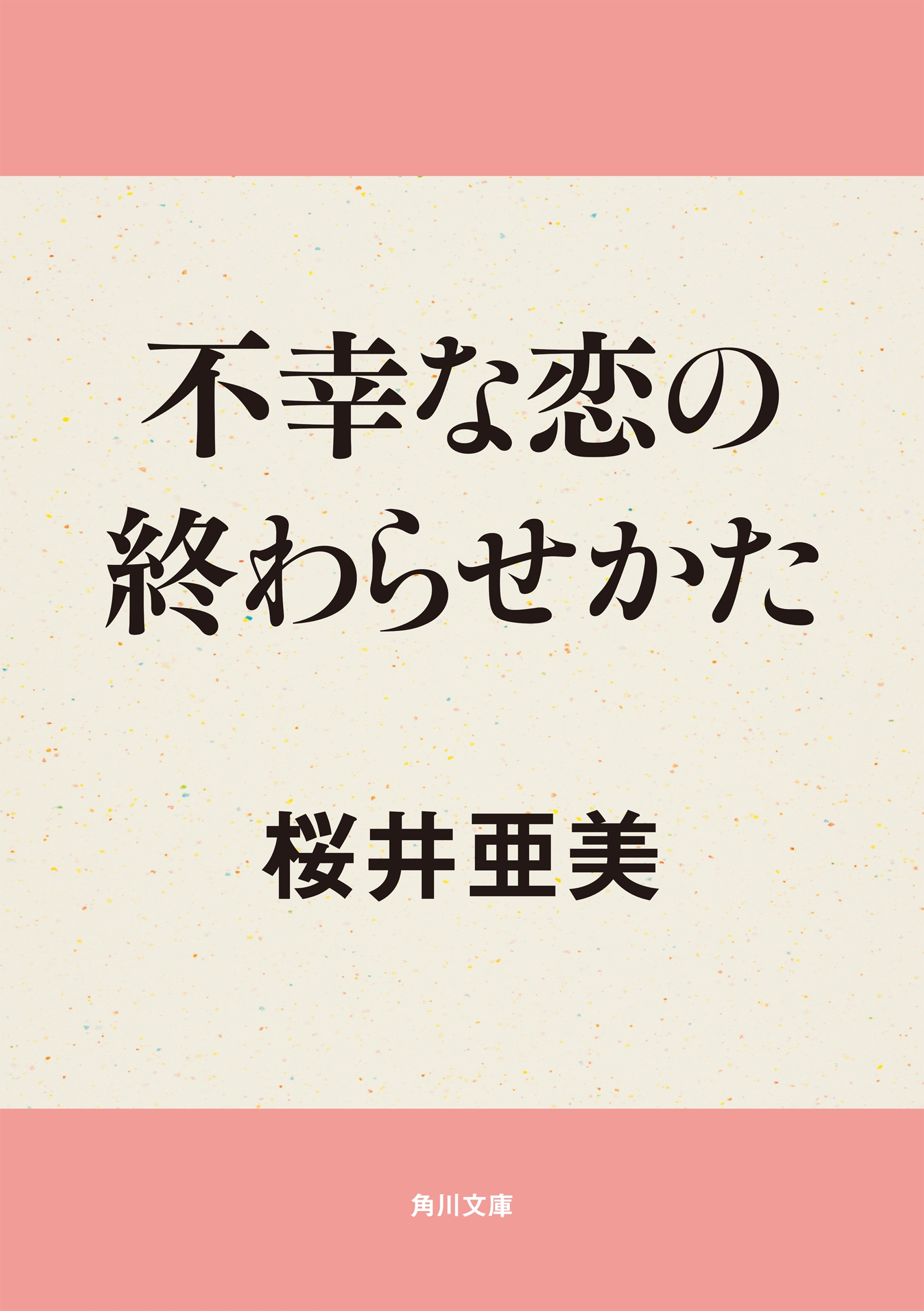不幸な恋の終わらせかた