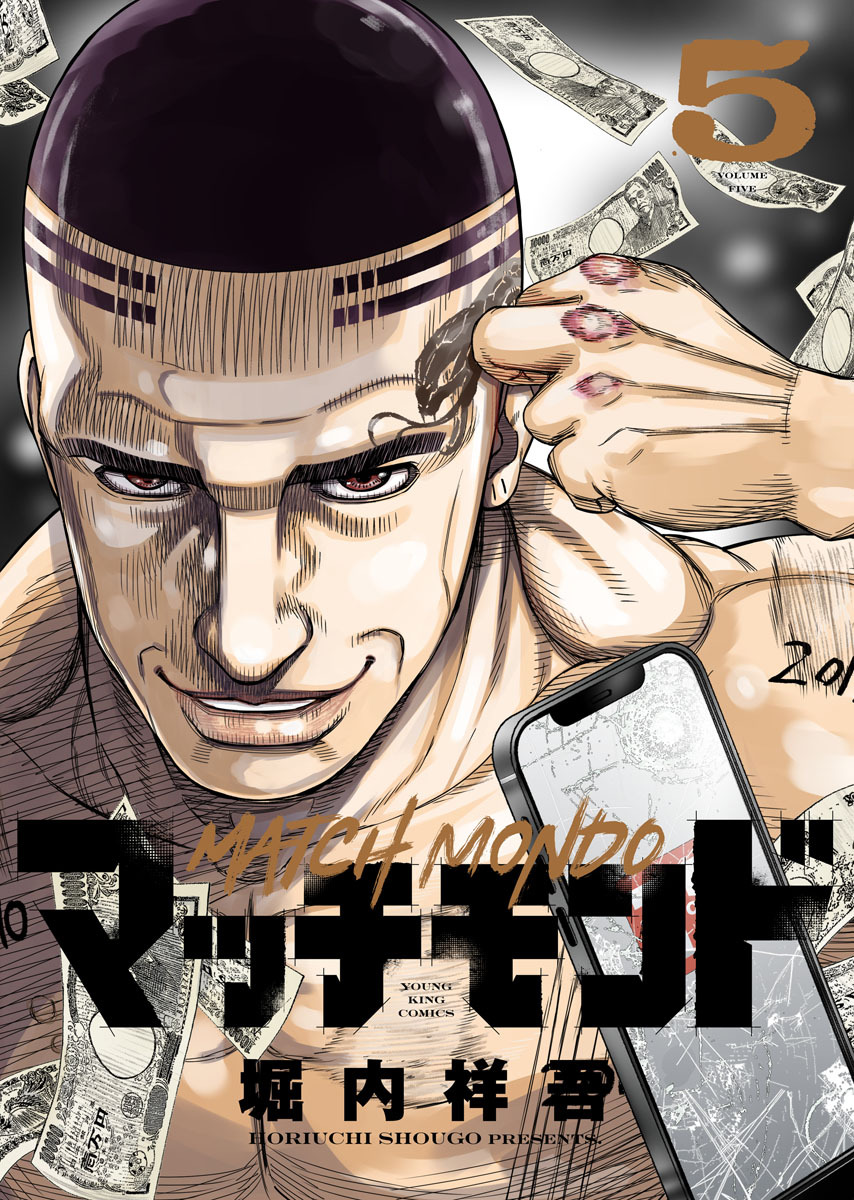 マッチモンド（５）