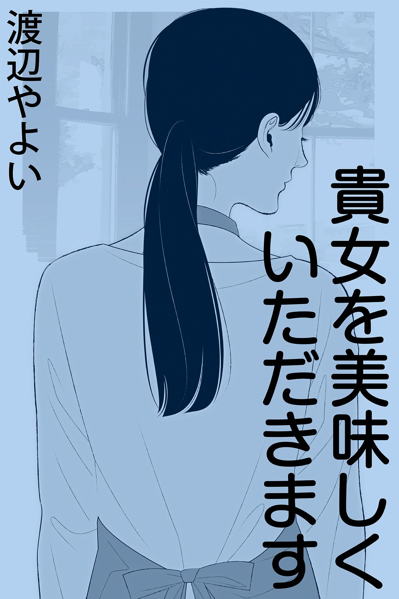 貴女を美味しくいただきます