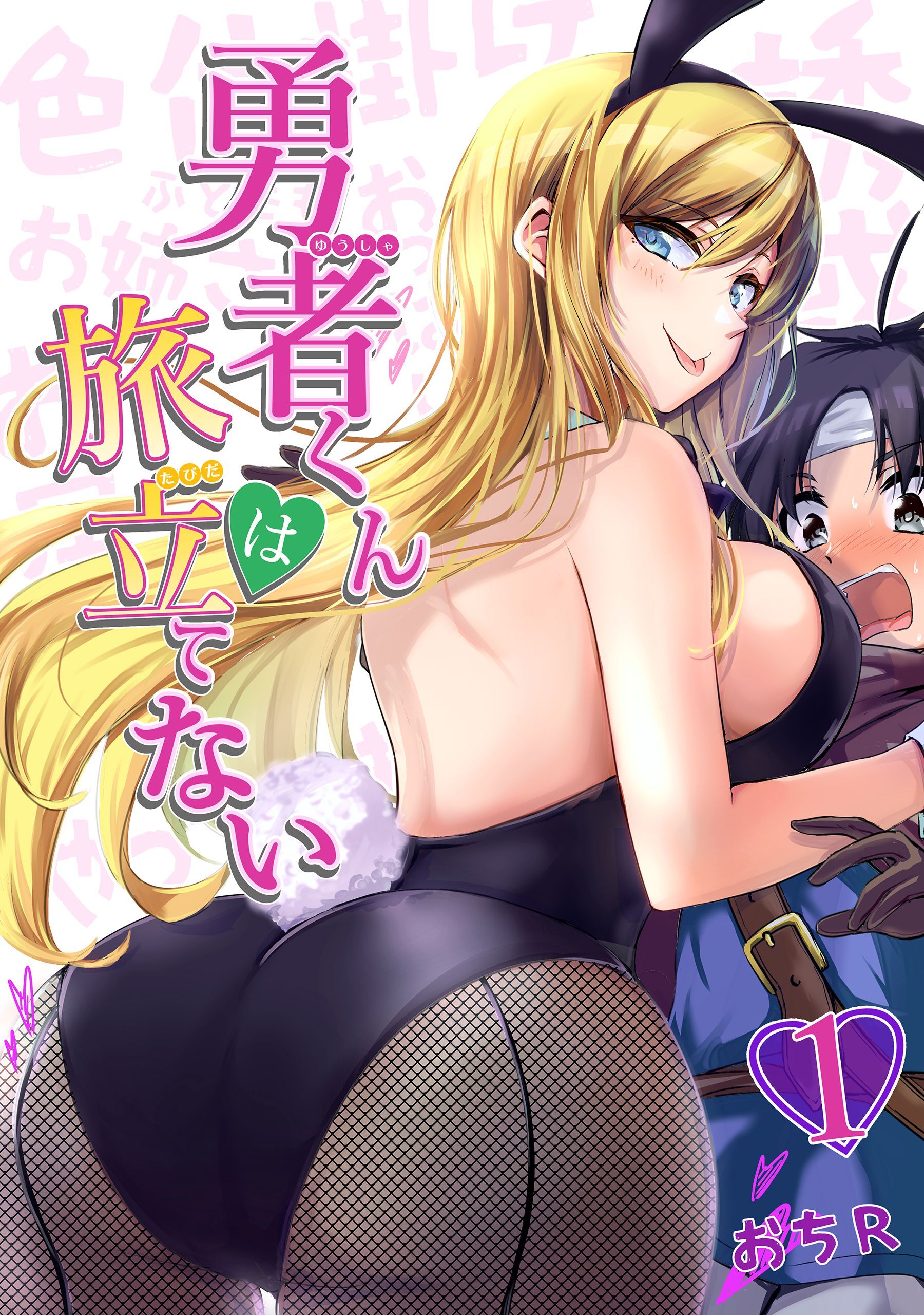 【期間限定　無料お試し版】勇者くんは旅立てない（1）