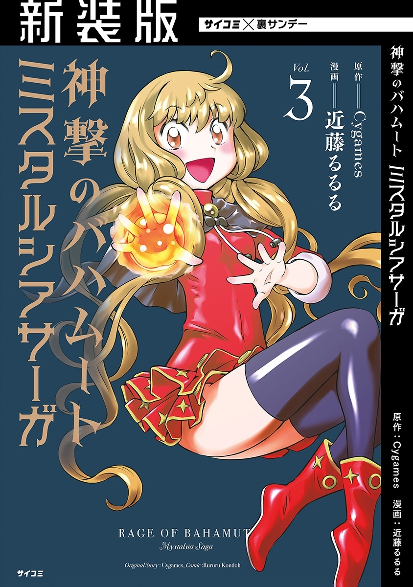 新装版 神撃のバハムート ミスタルシアサーガ 3 無料 試し読みなら Amebaマンガ 旧 読書のお時間です