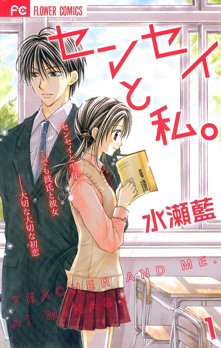センセイと私。　1