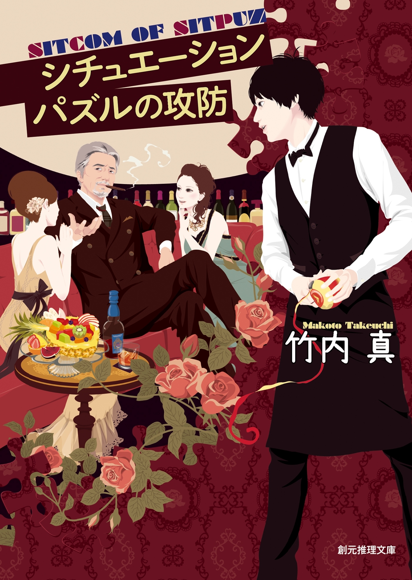 シチュエーションパズルの攻防