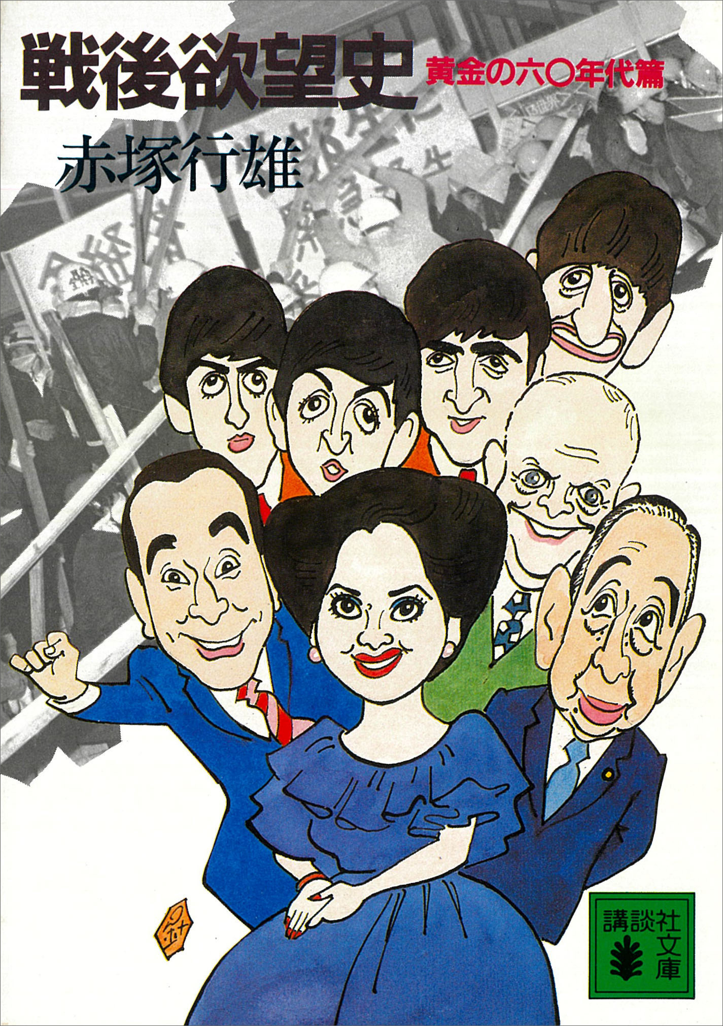 戦後欲望史　黄金の六〇年代篇