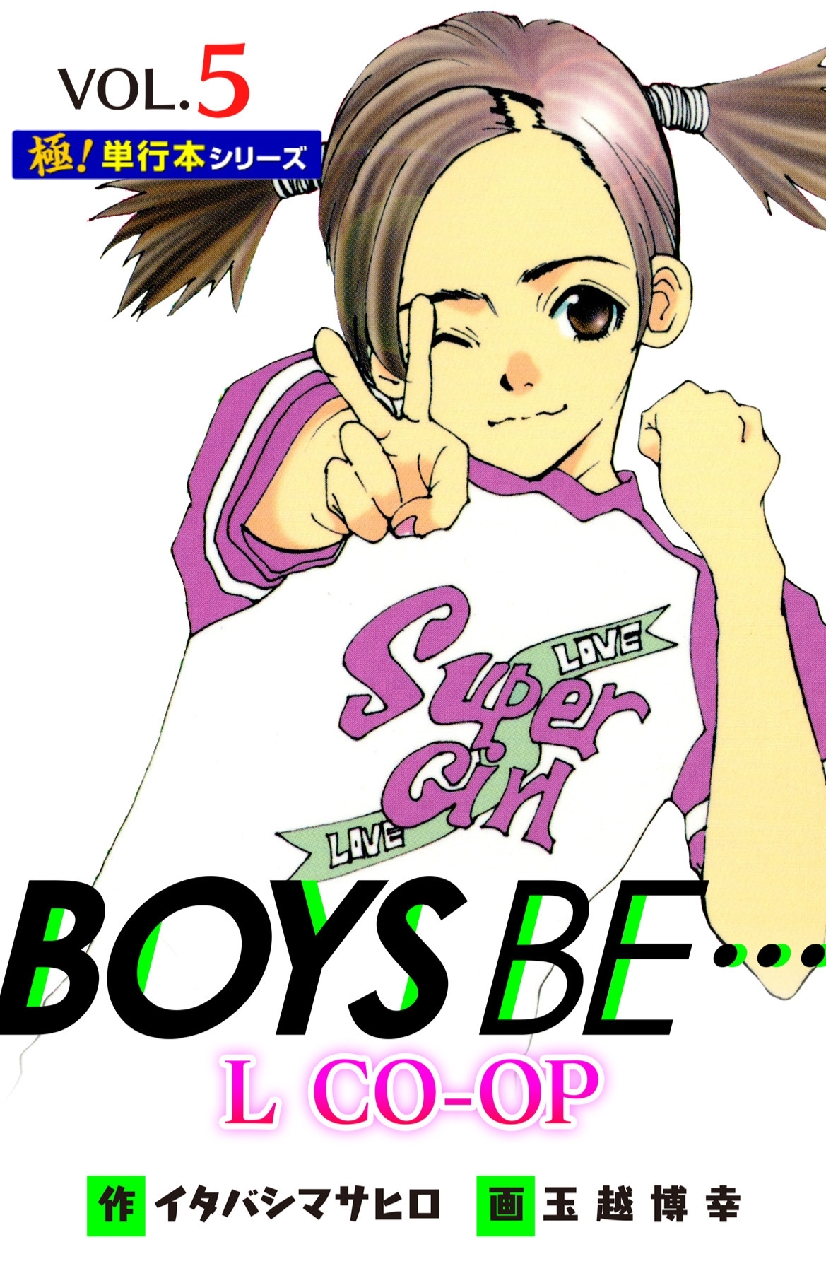BOYS BE… L CO-OP【極！単行本シリーズ】5巻
