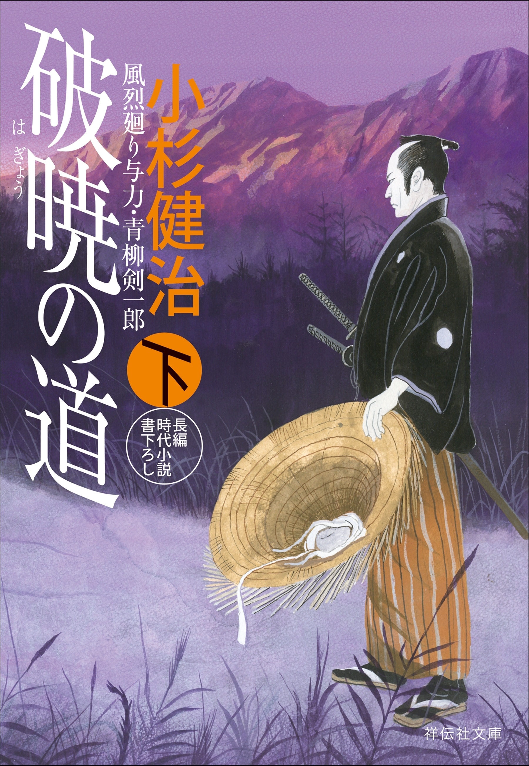 破暁の道（下）　風烈廻り与力・青柳剣一郎［36］