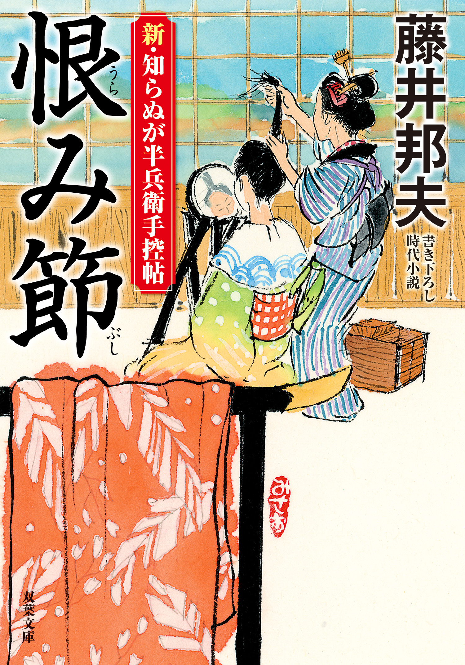 新・知らぬが半兵衛手控帖