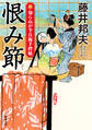 新・知らぬが半兵衛手控帖 : 24 恨み節