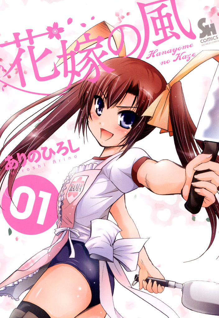 【期間限定　無料お試し版】花嫁の風 1