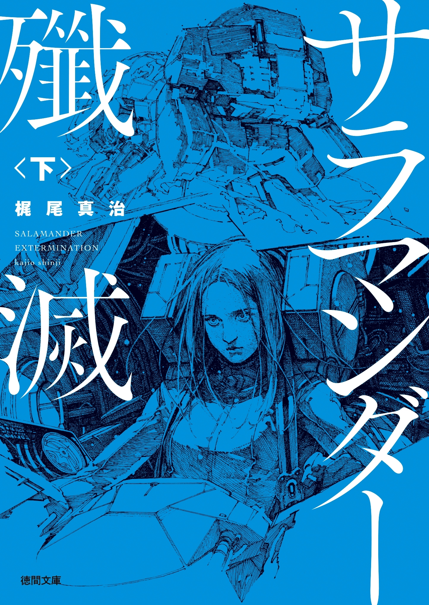 サラマンダー殲滅