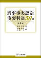 刑事事実認定重要判決50選〔第4版〕