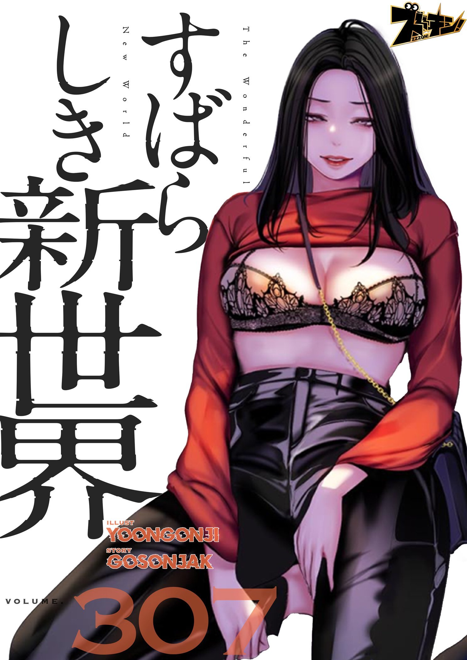 すばらしき新世界 307