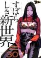すばらしき新世界 307