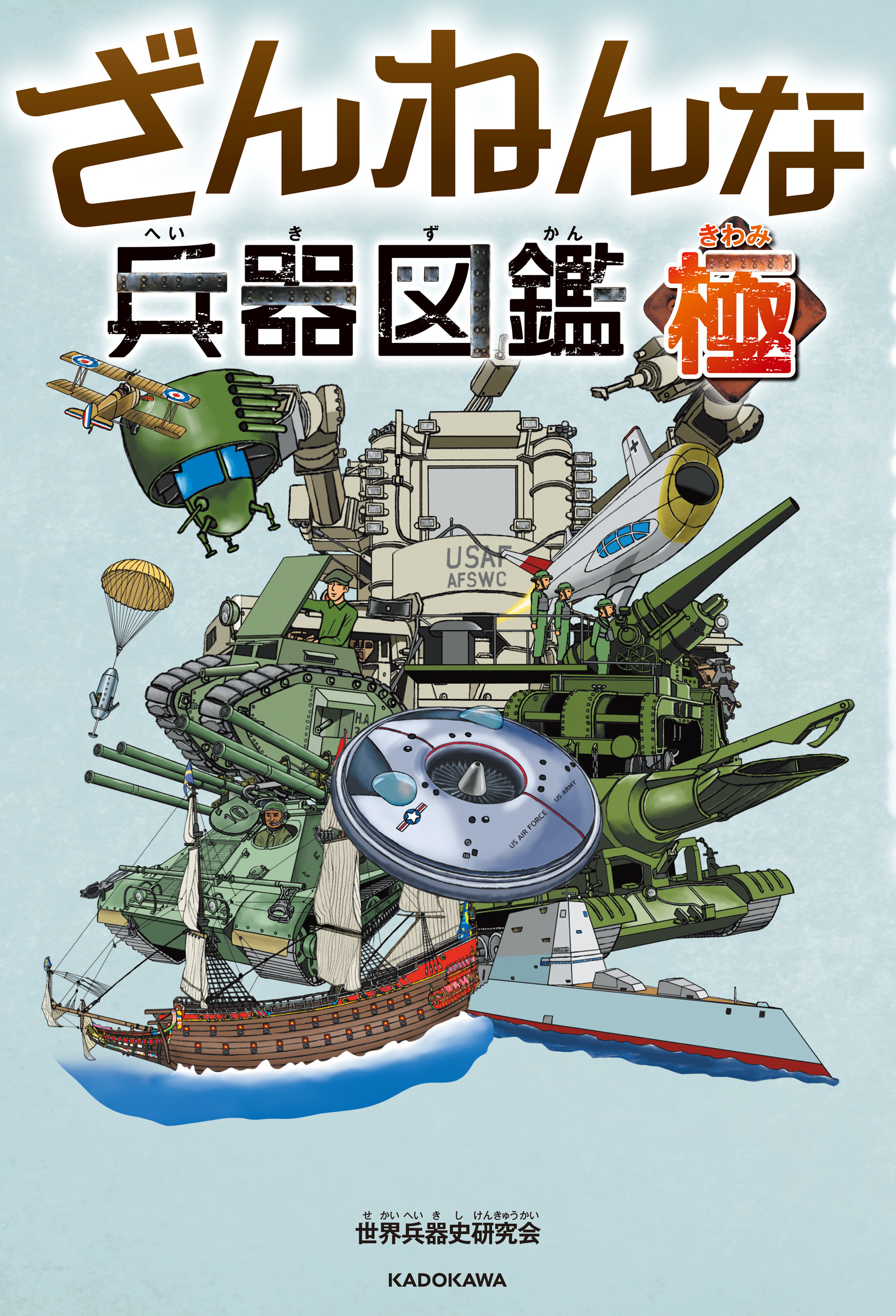 ざんねんな兵器図鑑