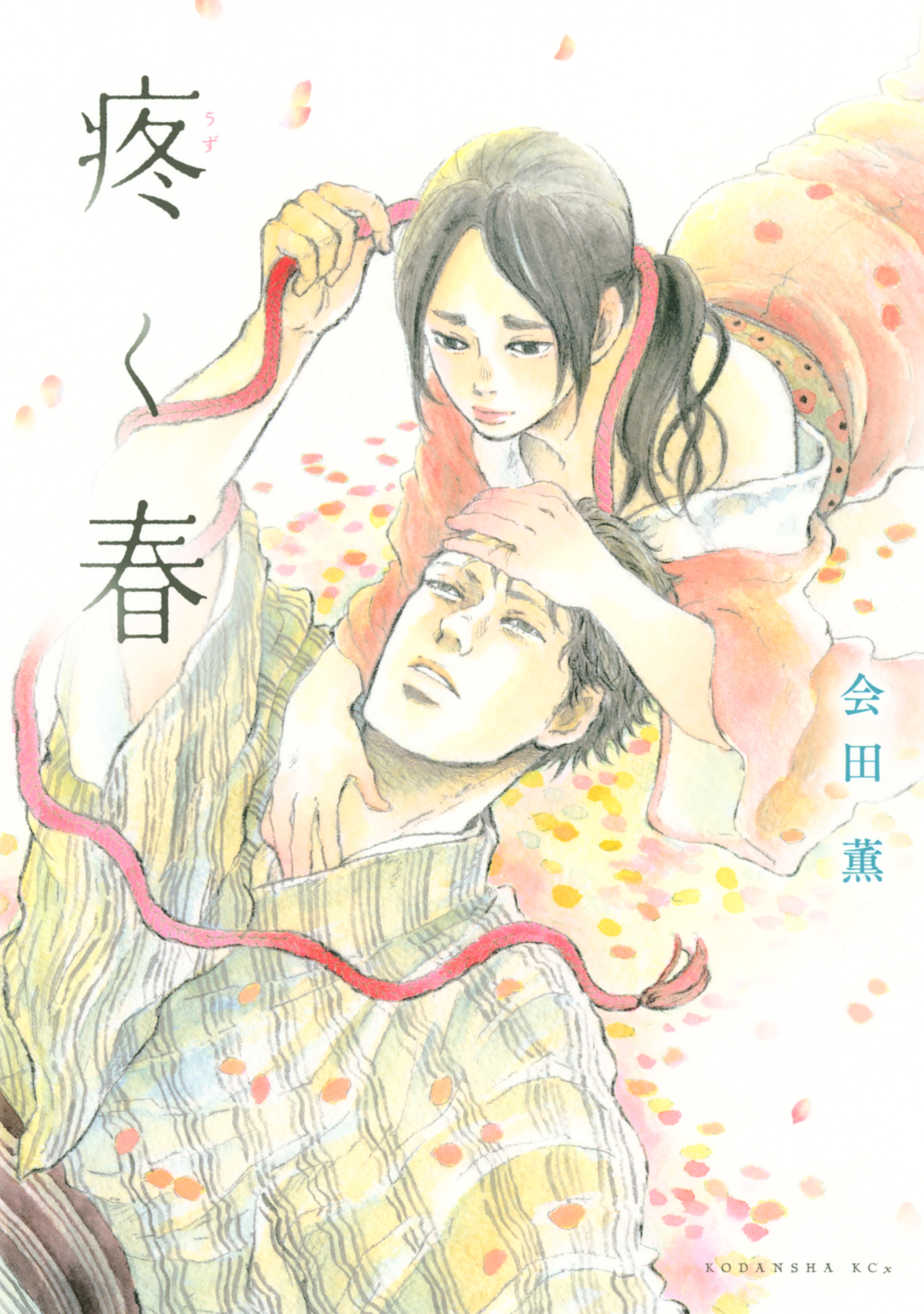 【期間限定　試し読み増量版　閲覧期限2026年3月16日】疼く春