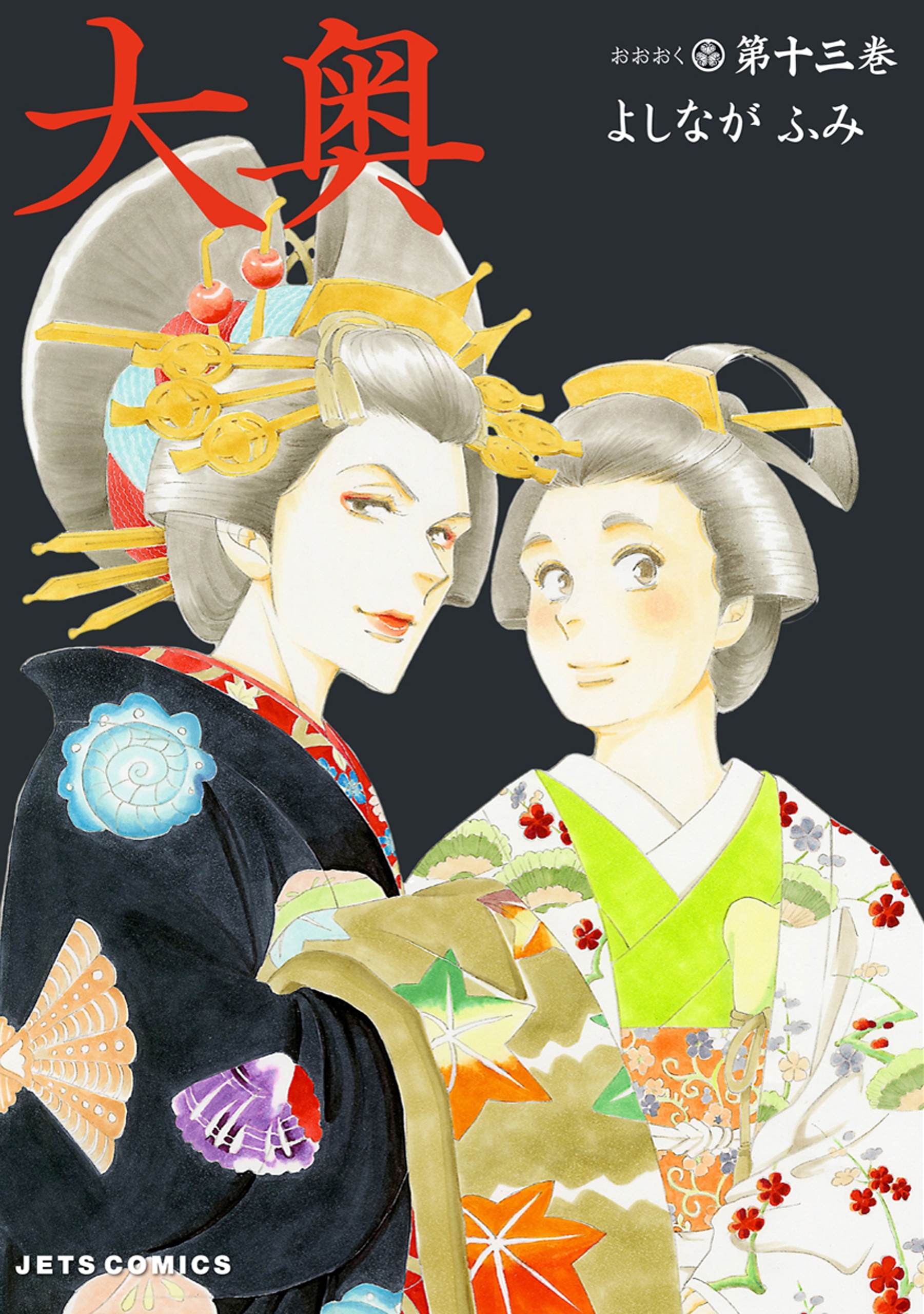 大奥（13）