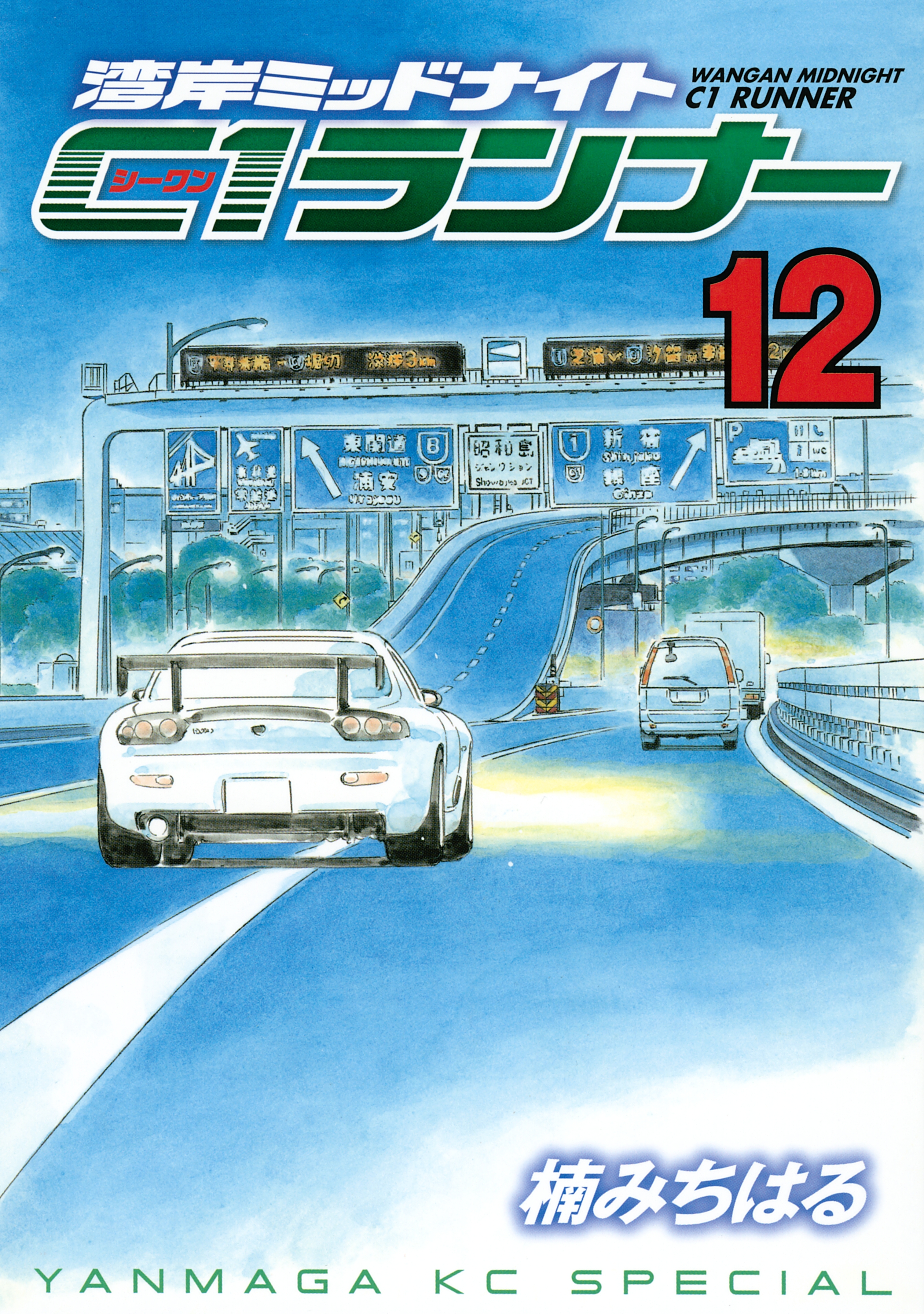 湾岸ミッドナイト Ｃ１ランナー全巻(1-12巻 最新刊)|楠みちはる|人気漫画を無料で試し読み・全巻お得に読むならAmebaマンガ