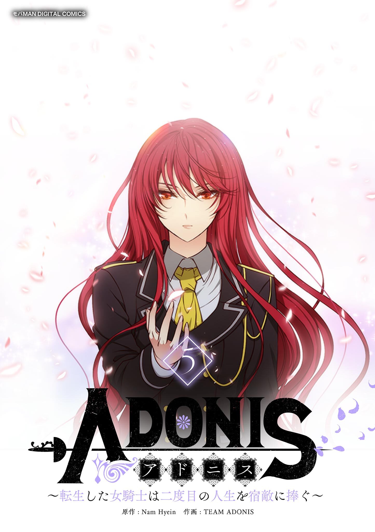 アドニス　～転生した女騎士は二度目の人生を宿敵に捧ぐ～ 5