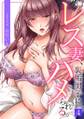 レス妻、裏垢男子にハメられる。(4)