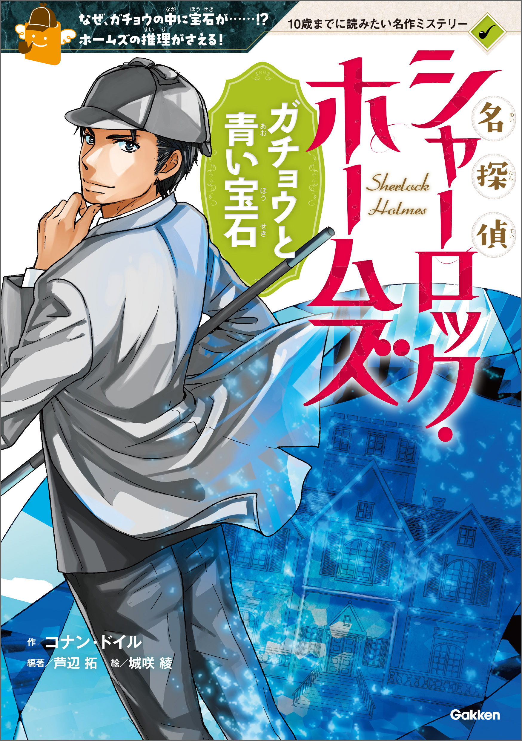 名探偵シャーロック・ホームズ　ガチョウと青い宝石
