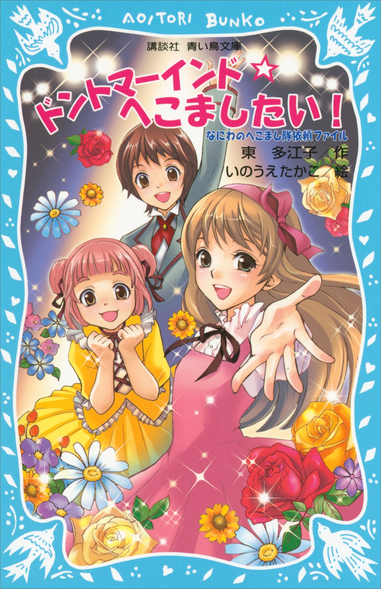 ドントマーインド☆へこましたい！　なにわのへこまし隊依頼ファイル