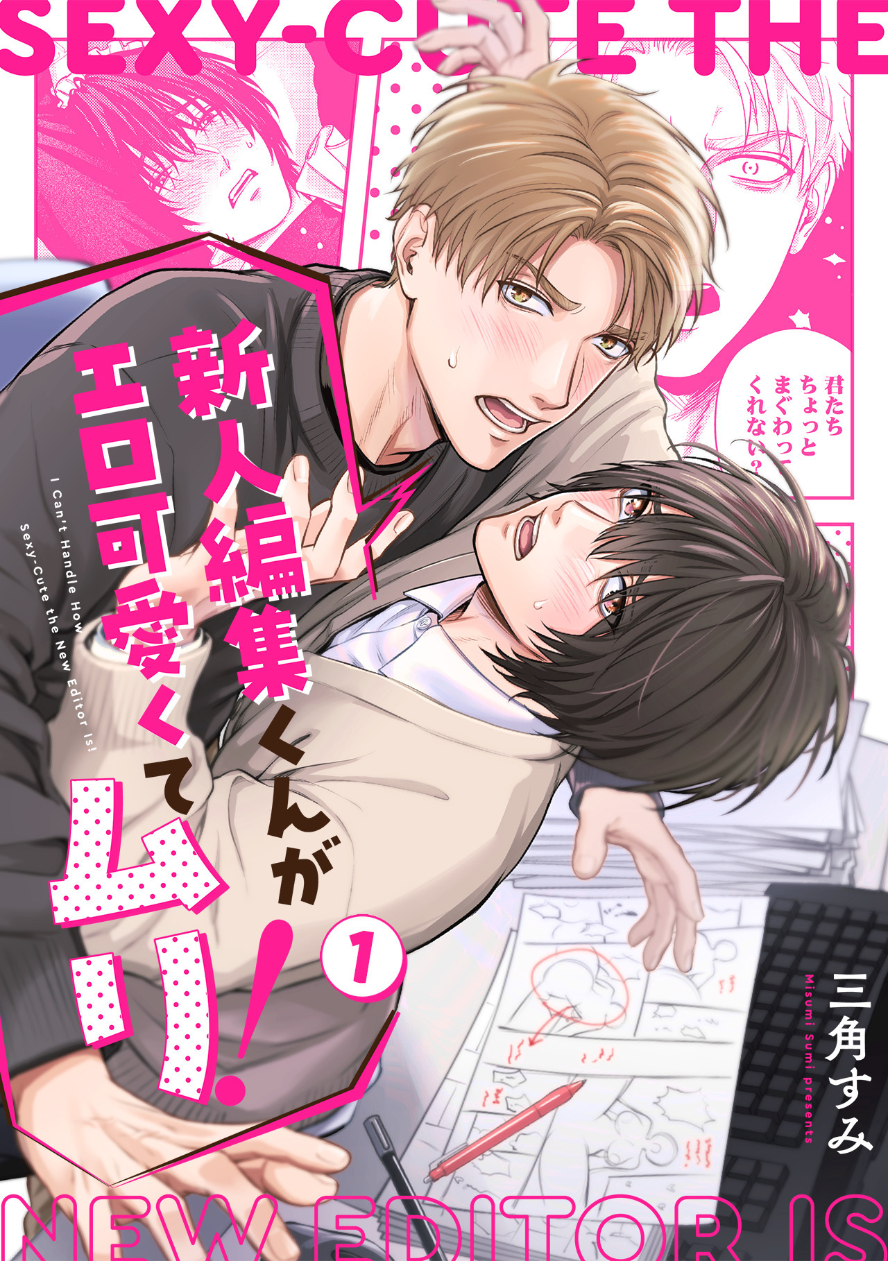 新人編集くんがエロ可愛くてムリ！(1)