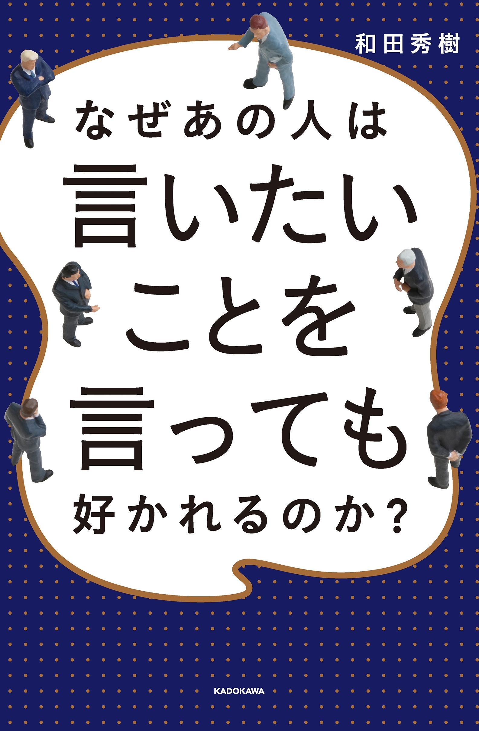 なぜあの人は言いたいことを言っても好かれるのか？