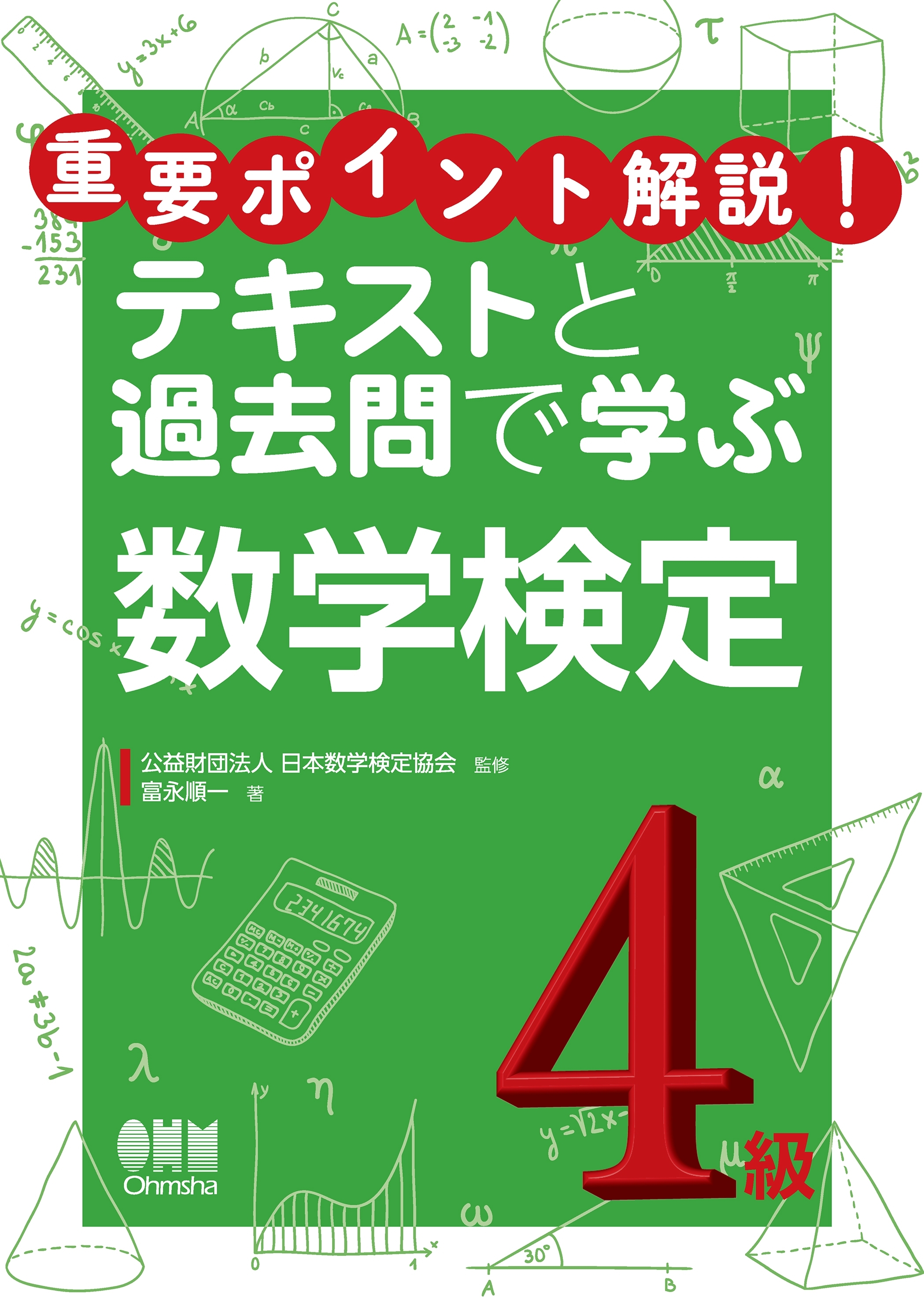 重要ポイント解説！テキストと過去問で学ぶ  数学検定4級